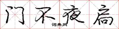 门不夜扃怎么写好看，门不夜扃书法图片