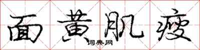 面黄肌瘦怎么写好看，面黄肌瘦书法图片