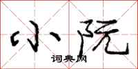小阮怎么写好看,小阮书法图片