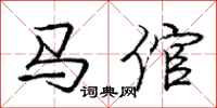 庞中华马倌行书怎么写