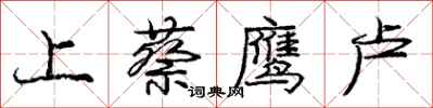 上蔡鹰卢怎么写好看，上蔡鹰卢书法图片