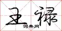 王禄怎么写好看，王禄书法图片