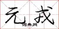 元戎怎么写好看,元戎书法图片