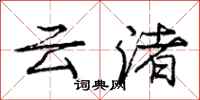 云渚怎么写好看,云渚书法图片
