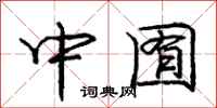 中囿怎么写好看，中囿书法图片
