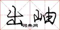 出岫怎么写好看，出岫书法图片