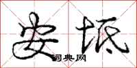 安坻怎么写好看，安坻书法图片