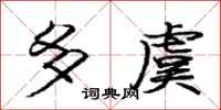多虞怎么写好看,多虞书法图片