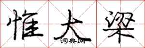 惟大梁怎么写好看，惟大梁书法图片