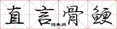 直言骨鲠怎么写好看，直言骨鲠书法图片