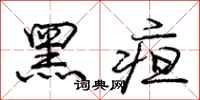 黑疸怎么写好看，黑疸书法图片