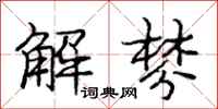 解棼怎么写好看,解棼书法图片