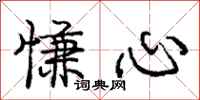 慊心怎么写好看,慊心书法图片