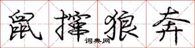 鼠撺狼奔怎么写好看，鼠撺狼奔书法图片
