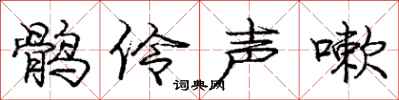 鹘伶声嗽怎么写好看，鹘伶声嗽书法图片