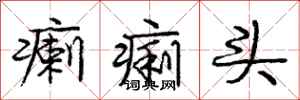 瘌痢头怎么写好看，瘌痢头书法图片
