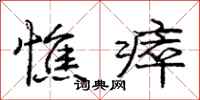 憔瘁怎么写好看，憔瘁书法图片