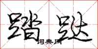 踏跶怎么写好看,踏跶书法图片