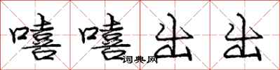 嘻嘻出出怎么写好看，嘻嘻出出书法图片