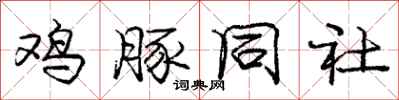 鸡豚同社怎么写好看,鸡豚同社书法图片