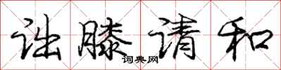诎膝请和怎么写好看,诎膝请和书法图片