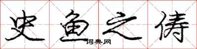 史鱼之俦怎么写好看，史鱼之俦书法图片