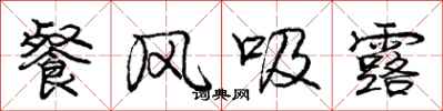 庞中华餐风吸露行书怎么写