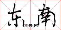 东南怎么写好看，东南书法图片