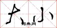 大小怎么写好看，大小书法图片