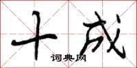 十成怎么写好看,十成书法图片