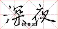 深夜怎么写好看,深夜书法图片