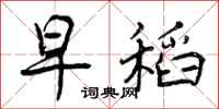 早稻怎么写好看,早稻书法图片