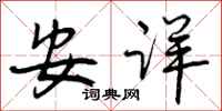 安详怎么写好看,安详书法图片