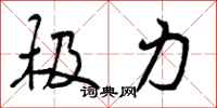 极力怎么写好看，极力书法图片