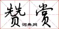 赞赏怎么写好看,赞赏书法图片