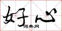 好心怎么写好看，好心书法图片