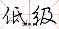 低级怎么写好看,低级书法图片