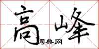 高峰怎么写好看，高峰书法图片