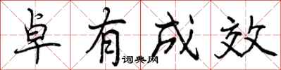 卓有成效怎么写好看,卓有成效书法图片