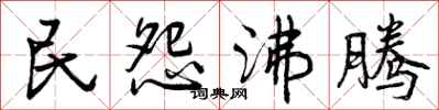民怨沸腾怎么写好看，民怨沸腾书法图片