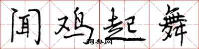 闻鸡起舞怎么写好看，闻鸡起舞书法图片