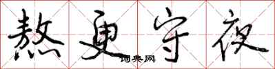 熬更守夜怎么写好看，熬更守夜书法图片