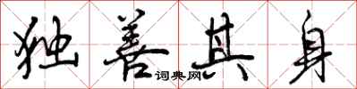 独善其身怎么写好看，独善其身书法图片