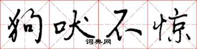 狗吠不惊怎么写好看,狗吠不惊书法图片