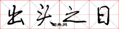 出头之日怎么写好看，出头之日书法图片