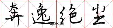 奔逸绝尘怎么写好看，奔逸绝尘书法图片
