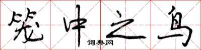 笼中之鸟怎么写好看,笼中之鸟书法图片