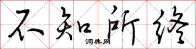 不知所终怎么写好看,不知所终书法图片