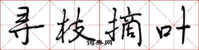 寻枝摘叶怎么写好看，寻枝摘叶书法图片