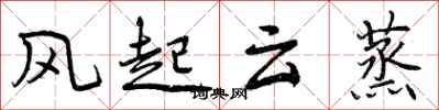 风起云蒸怎么写好看，风起云蒸书法图片
